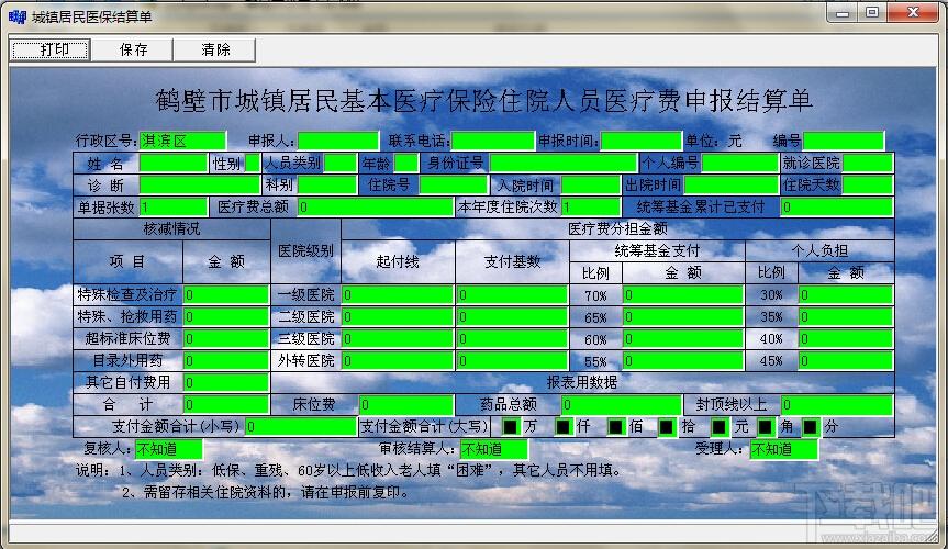 城镇居民医保结算单打印软件,城镇居民医保结算单打印软件下载,城镇居民医保结算单打印软件官方下载