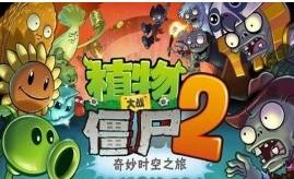 植物大战僵尸2,植物大战僵尸2电脑版