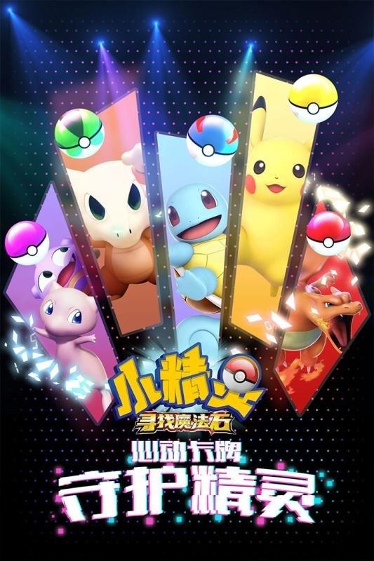小精灵寻找魔法石果盘版下载,小精灵寻找魔法石,宝可梦手游,果盘手游