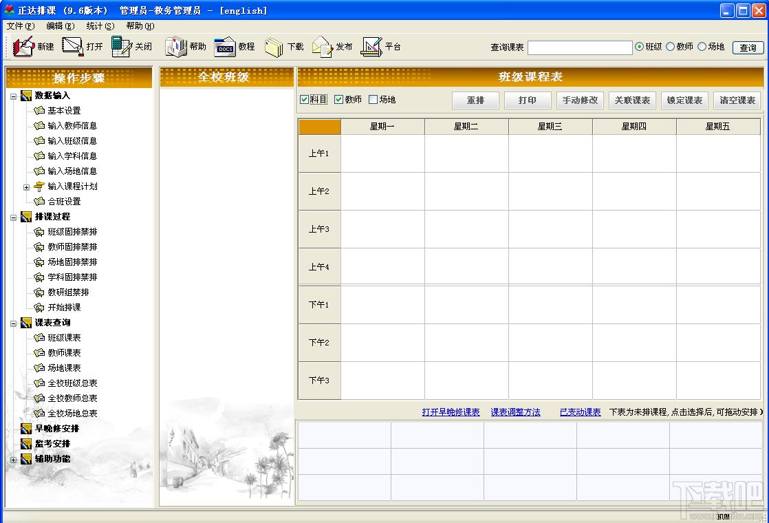 正达排课,正达排课软件,排课软件,排课程表软件