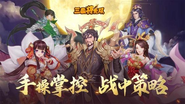 三国将无双官方版下载,三国手游,策略手游,三国将无双
