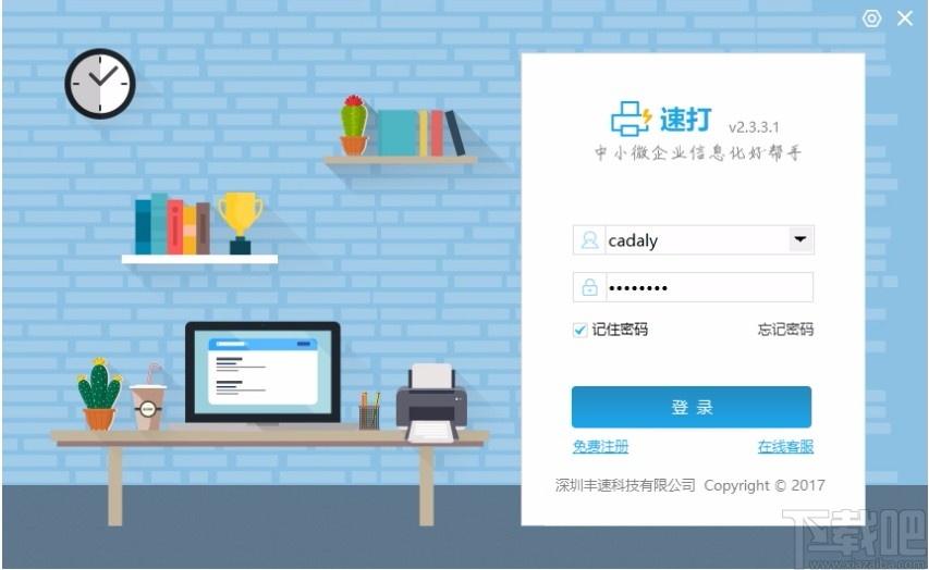 速打线下用户专用版,速打客户端,打单软件