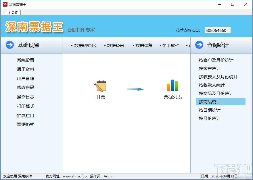 深南票据王下载,票据打印软件,票据打印