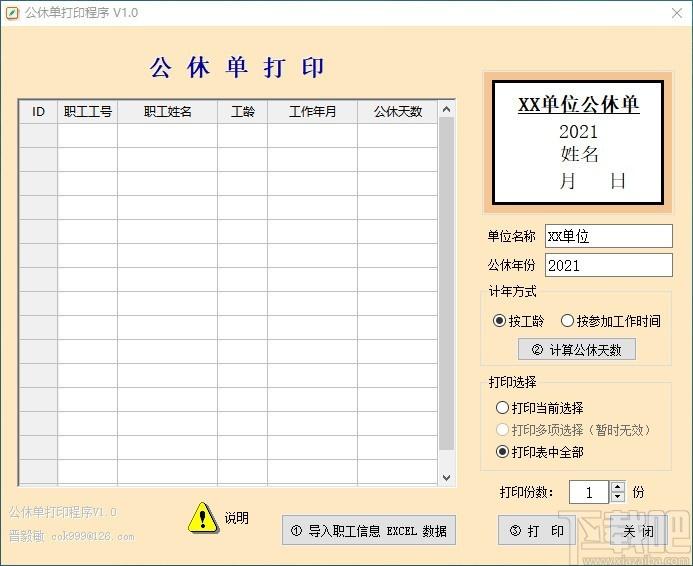 公休单打印程序,公休单打印软件,公休单打印