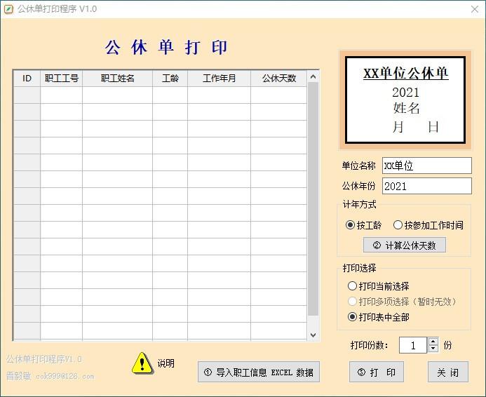 公休单打印程序,公休单打印软件,公休单打印