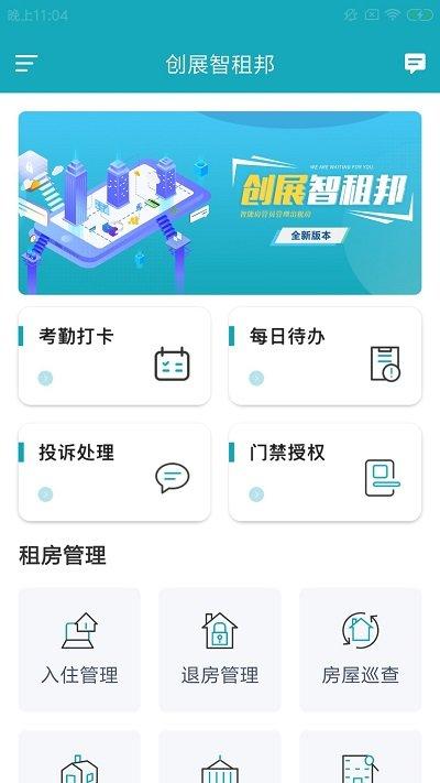 创展智租邦客户端下载,创展智租邦,管理app,办公app
