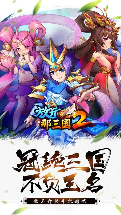 放开那三国2当乐版本下载,三国手游,q版手游,放开那三国2