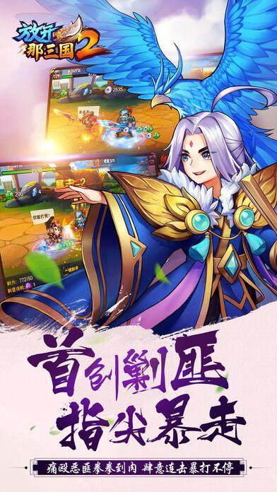放开那三国2当乐版本下载,三国手游,q版手游,放开那三国2