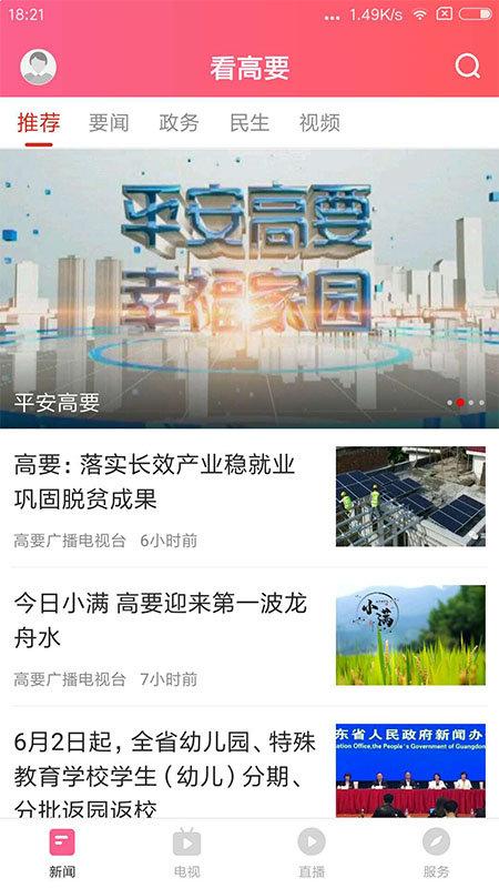 看高要手机台客户端下载,看高要,新闻app,资讯app