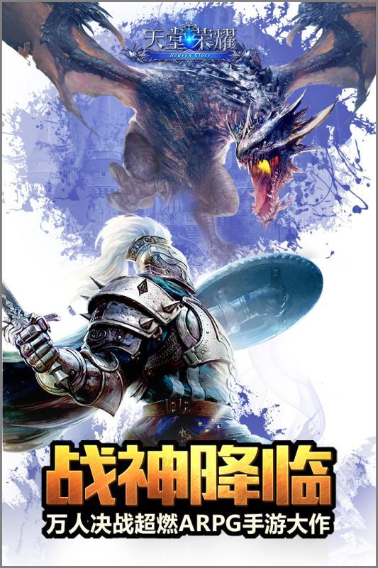 天堂荣耀无限钻石版下载,天堂荣耀,魔幻手游,动作手游,PK手游